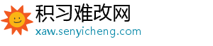 积习难改网